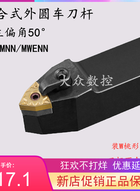 50度M型数控车刀外圆刀杆MWMNN（MWENN）2020K08/2525M08/3232P08