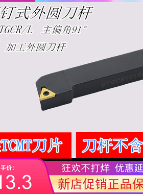 91度S型外圆刀杆STGCR/STGCL 0808H09/1010H09/1212H09圆车机架刀