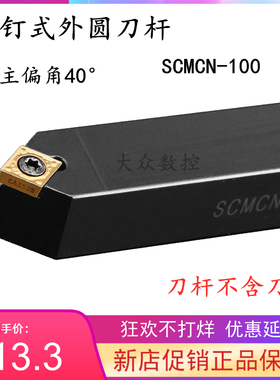 40度S型外圆车刀杆SCMCN 1212H09/1616H09/2020K09/2525M09 -100