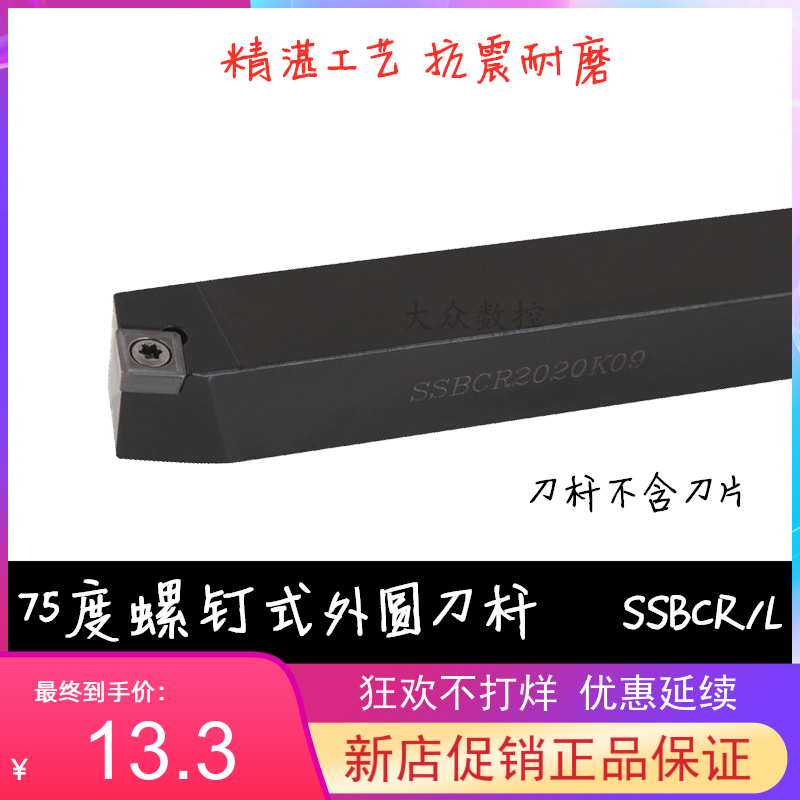 75度S型外圆车刀杆SSBCR/SSBCL 1212H09/1616H09/2020K09/2525M09