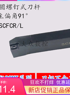 91度S型螺钉式外圆车刀杆SCFCR/SCFCL 1212H06 装CC..0602..刀片