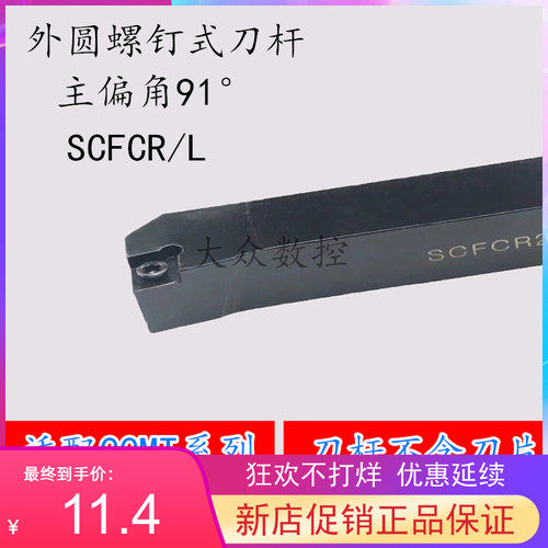 91度S型螺钉式外圆车刀杆SCFCR/SCFCL 1212H06 装CC..0602..刀片