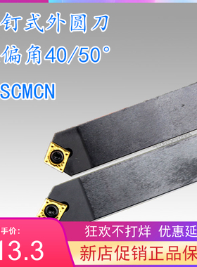 50度外圆刀杆SCMCN 1212H09/1616H09/2020K09/2525M09-80/100刀排