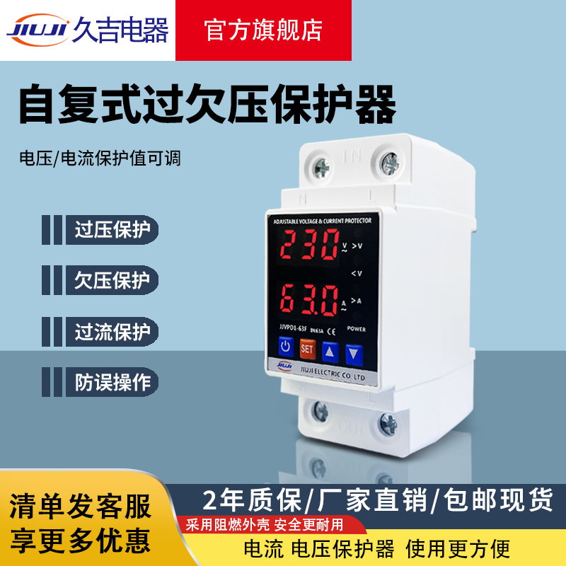 久吉过欠压保护器厂家直销