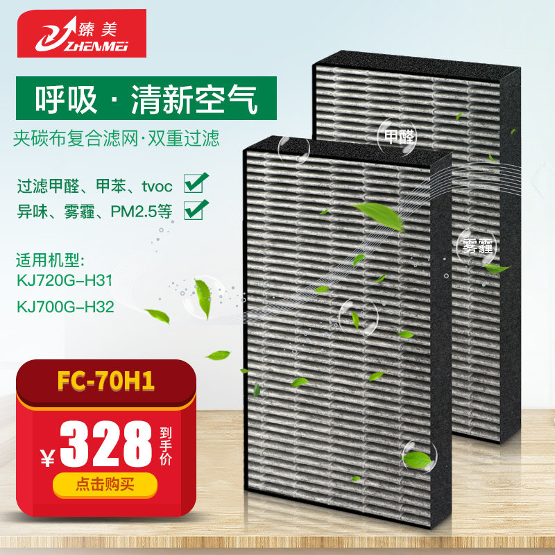 适配美的空气净化器滤网KJ720G-H31/KJ700G-H32复合滤芯FC-70H1