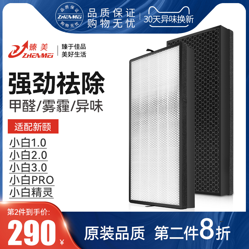 适配新颐小白1.0 2.0 3.0 PRO小白精灵空气净化器过滤网复合滤芯
