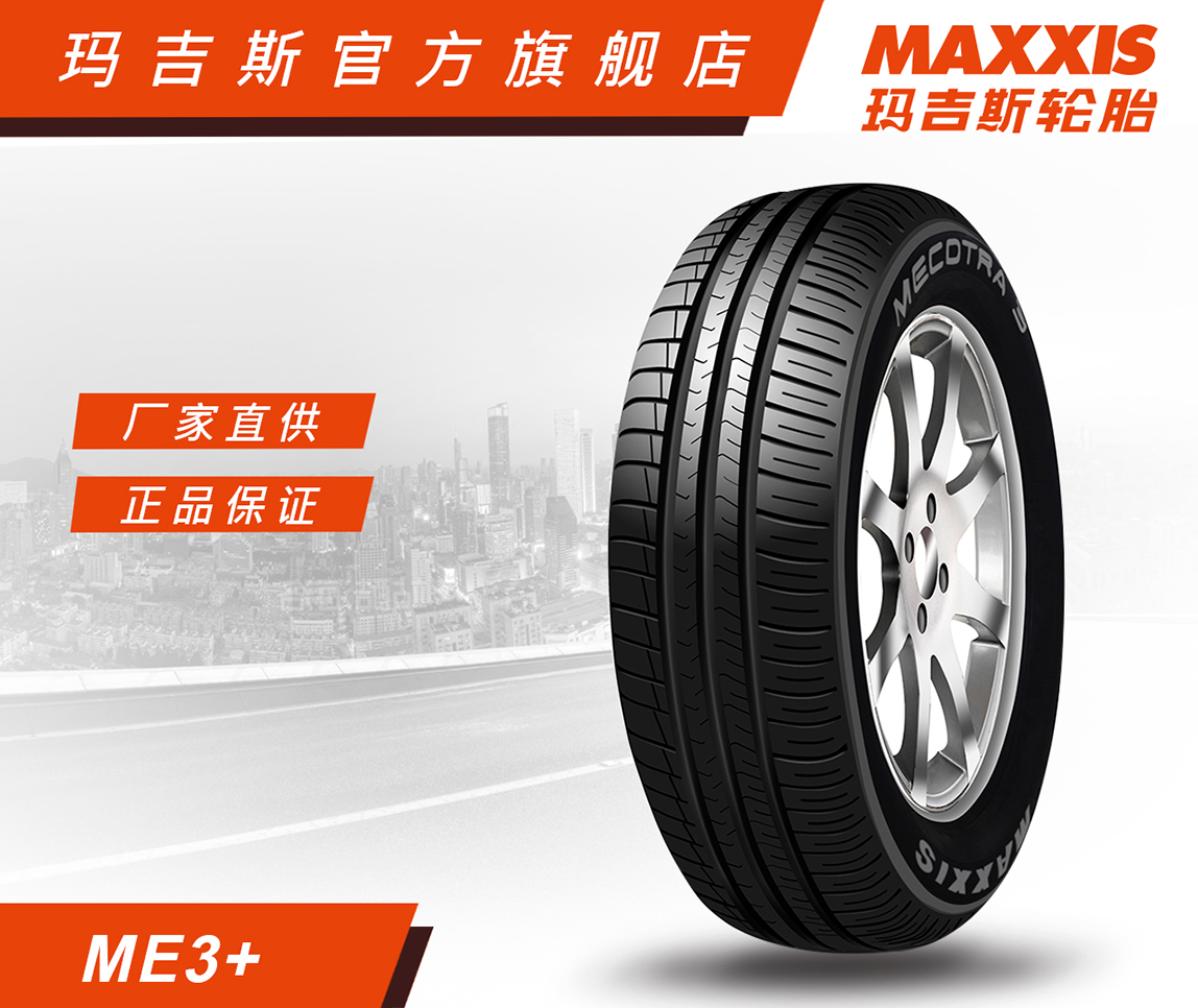 玛吉斯轮胎 205/55R16 ME3+ 91V 适配 传祺GA4/明锐/朗逸/科鲁兹