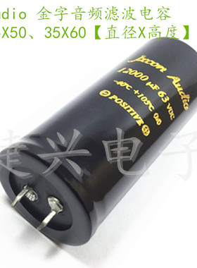 Jxcon Audio 功放滤波电解电容 63V12000UF 12000UF63V 35X50、60