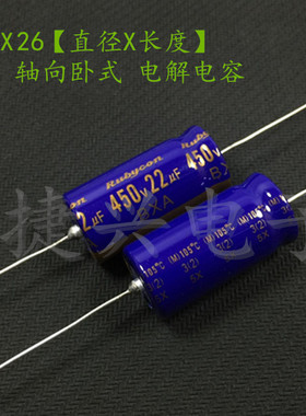 胆机电源 轴向卧式 铝电解电容 450V22UF 22UF450V  体积：16*30