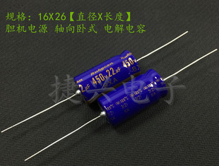 胆机电源 轴向卧式 铝电解电容 450V22UF 22UF450V 体积:16*30