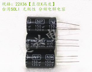 台湾SOLI 音箱耦合分频 无极电解电容 120V150UF 150UF120V 22X36