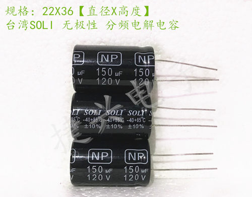 台湾SOLI 音箱耦合分频 无极电解电容 120V150UF 150UF120V 22X36