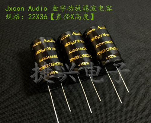 Jxcon Audio 发烧音频功放 电解电容 35V6800UF 6800UF35V 22X36