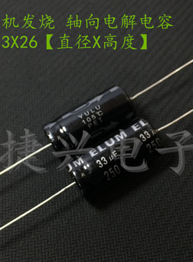 250V33UF ELUM 胆机音频 轴向卧式 电解电容 33UF250V 体积:13X26