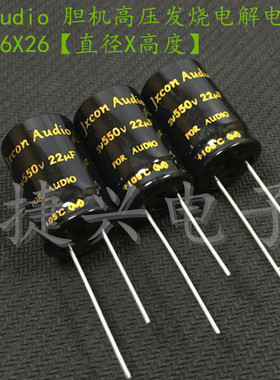 550V22UF 原装JxconAudio 胆机音频滤波 电解电容 22UF550V 16*26