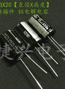 全新优质电源开关 插件电解电容 450V15UF 15UF450V 体积：13*20