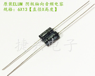 ELUM胆机阴极轴向卧式 音频电解电容 25V47UF 47UF25V 体积：6*13
