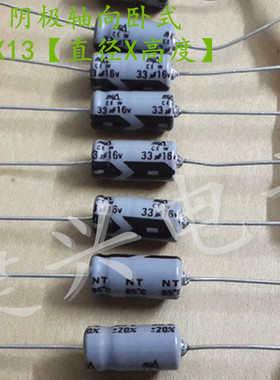 台产RGA 胆机轴向卧式 音频电解电容 16V33UF 33UF16V 体积：6*13