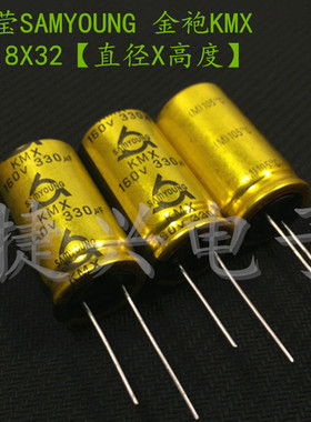 韩国三莹KMX 金装音频电解电容 160V330UF 330UF160V 体积：18*32