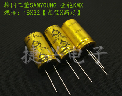 韩国三莹KMX 金装音频电解电容 160V330UF 330UF160V 体积：18*32