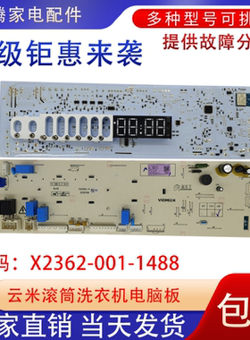 适用云米滚筒洗衣机WD10FM-G1A电脑板X2362-001-1488主版配件