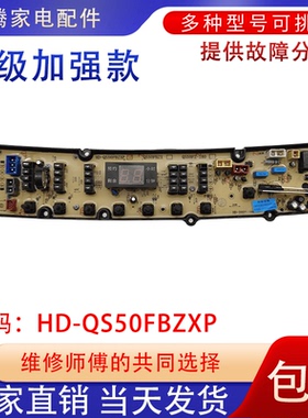 适用奇帅洗衣机电脑板电路板线板控制板HD-QS50FBZXP主板配件