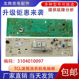 FC102M 适用TCL滚筒洗衣机XQG80 D电脑版 3104010097配件 Q300
