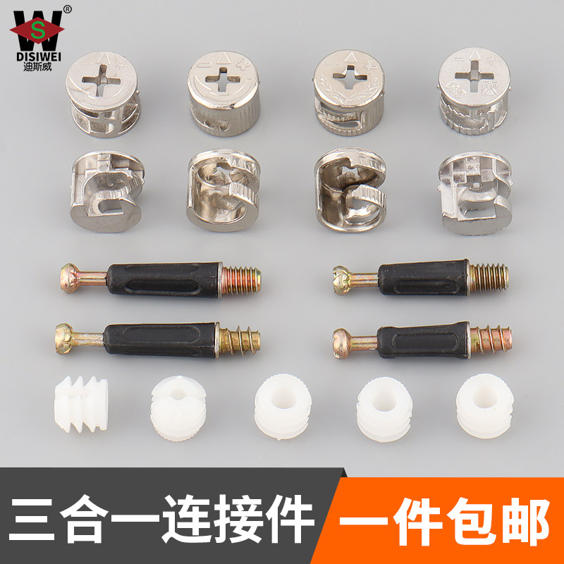 家具三合一链接件衣柜橱柜组装抽