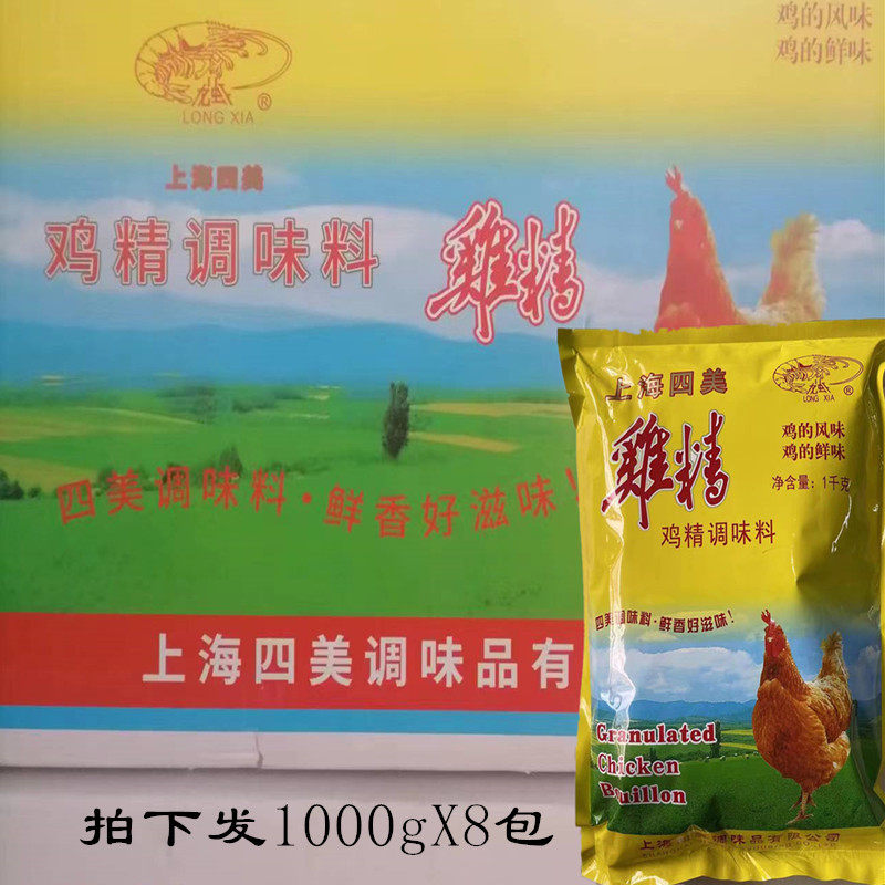 上海四美鸡精调味料1000g×8包火锅麻辣烫汤底提鲜商用调料包邮