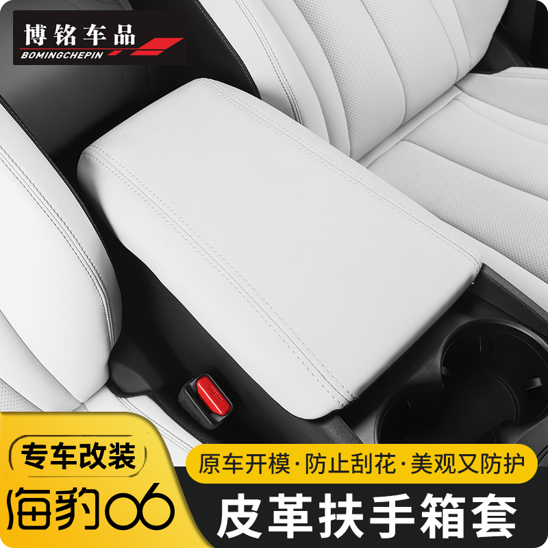 比亚迪海豹06专用扶手箱套