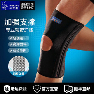 THUASNE拓安诺法国专业运动护膝篮球登山跑步高弹韧带防护男女