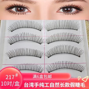 台湾纯手工216假睫毛217棉线梗自然短款 纤长裸妆浓密仿真眼睫毛