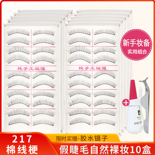 217假睫毛自然仿真超柔软棉线梗长款 素颜台湾纯手工眼睫毛女卷翘