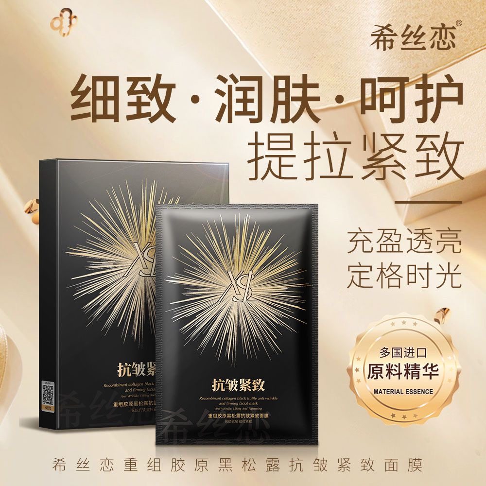 发3盒面膜抗皱紧致重组胶原黑松露希丝恋补水保湿焕颜贴片式正品,美容护肤/美体/精油,贴片面膜,淘宝优惠券,粉丝福利购,淘宝优惠卷
