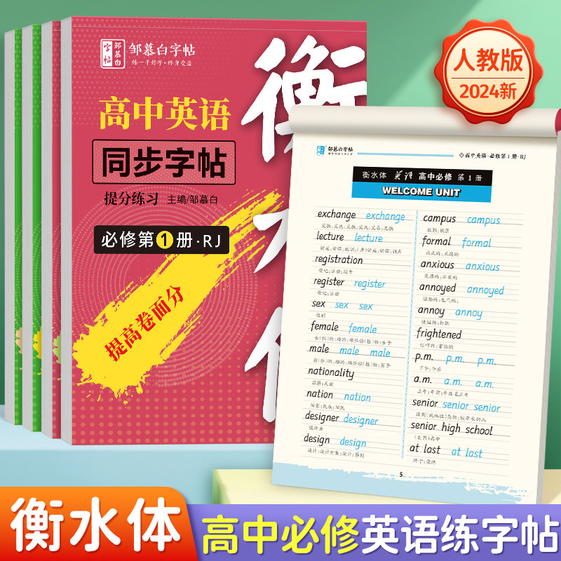 人教新版高中衡水体必修英语字帖选修英语字帖高中同步字帖2024版,文具电教/文化用品/商务用品,练字帖/练字板,淘宝优惠券,粉丝福利购,淘宝优惠卷