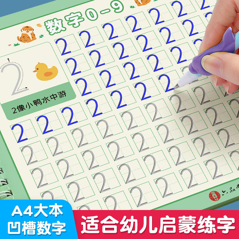 六品堂幼儿园数字凹槽练字帖学前班儿童启蒙学前3岁456控笔训练字