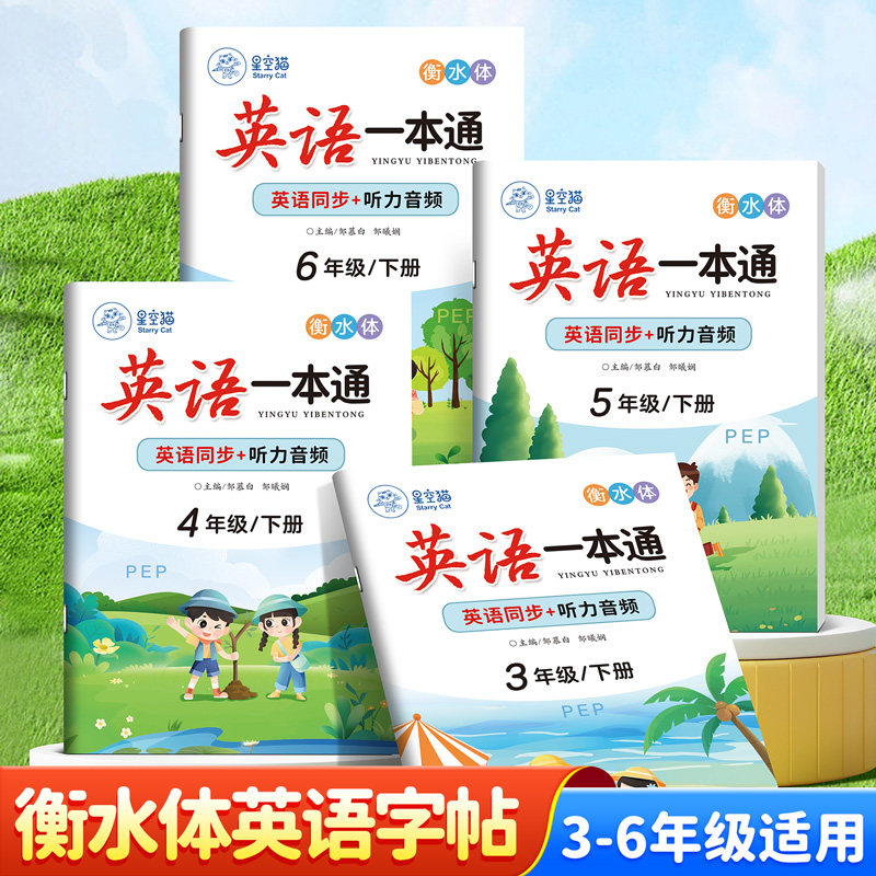 2025新版人教版PEP衡水体3-6年级英语同步练字帖英语一本通三四五,文具电教/文化用品/商务用品,练字帖/练字板,淘宝优惠券,粉丝福利购,淘宝优惠卷