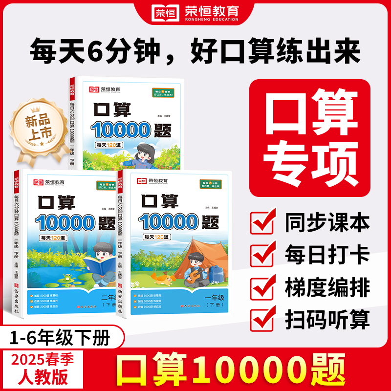 荣恒小学口算10000题新版1-6年级上下册每天6分钟打卡一日一练