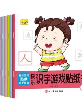 儿童快乐识字贴纸书幼儿宝宝早教启蒙认知字母贴贴画动脑贴画书