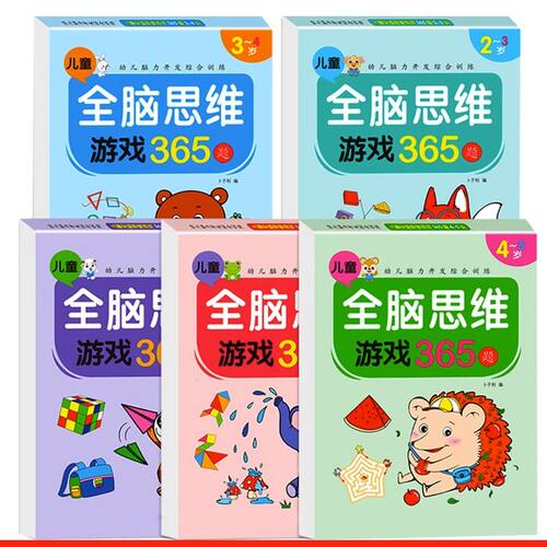 幼儿全脑开发思维游戏书儿童益智书籍2-6岁逻辑思维教具潜能开发3
