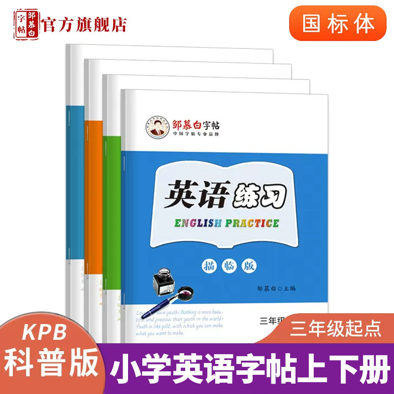 邹慕白科普版国标体3-6年级英语字帖英语练习描临版教材同步字帖,文具电教/文化用品/商务用品,练字帖/练字板,淘宝优惠券,粉丝福利购,淘宝优惠卷