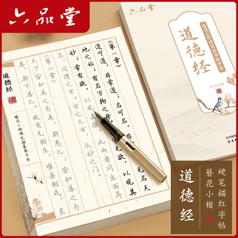 六品堂道德经临摹字帖簪花小楷钢练字帖/练字板