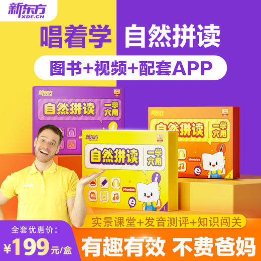 新东方自然拼读1-3级 英语读写启蒙新东方一学六用自然拼读点读笔