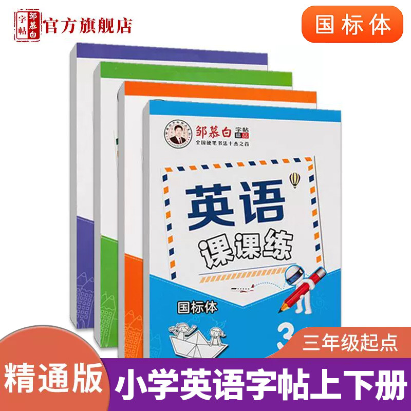 邹慕白人教精通版国标体3-6年级字帖英语课课练三四五六年级上下,文具电教/文化用品/商务用品,练字帖/练字板,淘宝优惠券,粉丝福利购,淘宝优惠卷