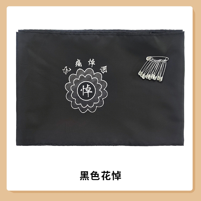 黑纱袖套袖章丧事孝袖祭祀孝套孝箍沉痛悼念殡仪殡葬白事用品包邮