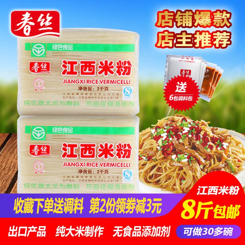 8斤包郵春絲江西米粉米線粉絲2kg*2螺螄粉綠色食品炒粉湯粉都可做
