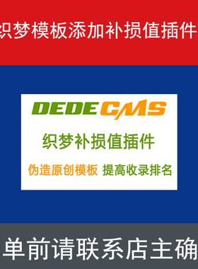 织梦CMS自动添加补损值插件促销 提高管理网站收录 文章标签排名
