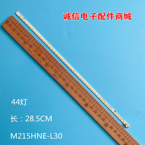 M215HNE-L30液晶灯条
