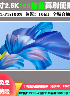 16寸触摸便携式显示器电脑外接扩展副屏2.5K144HZ副屏10bit便捷屏