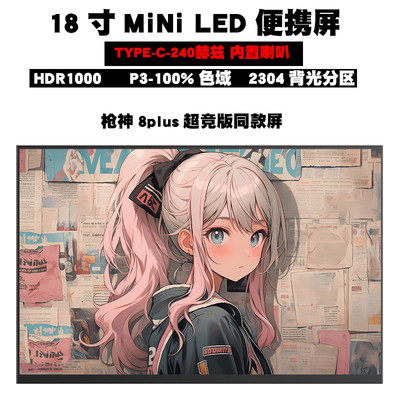 枪神8plu同款屏幕mini-LED便捷屏